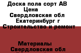 Доска пола сорт АВ › Цена ­ 430 - Свердловская обл., Екатеринбург г. Строительство и ремонт » Материалы   . Свердловская обл.,Екатеринбург г.